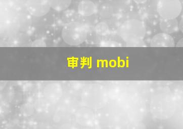 审判 mobi